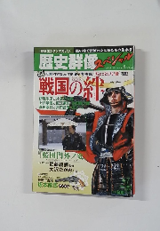 歴史群像スペシャル　2010年11月号　No.7