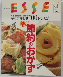 ESSE　やりくり料理 100 レシピ!