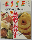 ESSE　やりくり料理 100 レシピ!