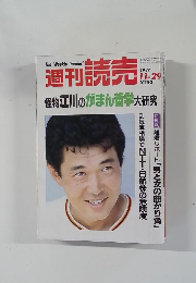 週刊読売　1987年11月29日号