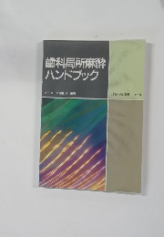 歯科局所麻酔ハンドブック　1991年