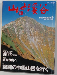 山と溪谷2002年10月号