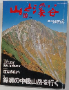 山と溪谷2002年10月号