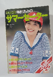 棒針あみのサマーセーター