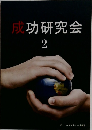 成功研究会　2