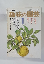 趣味の園芸　1月号