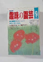 趣味の園芸 1987年9月号
