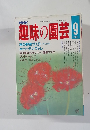趣味の園芸 1987年9月号