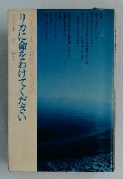 リカに命をわけてください
