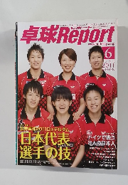 卓球Report　2011年6月号