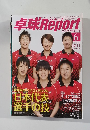 卓球Report　2011年6月号