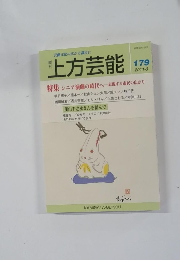 上方芸能　2011年3月号　179号