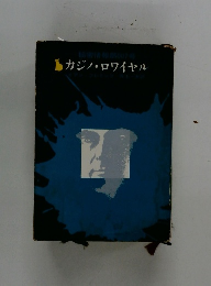 カジノ・ロワイヤル