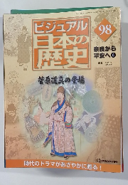 ビジュアル  日本の  歴史　98号　2002年1/15号