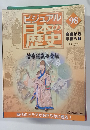 ビジュアル  日本の  歴史　98号　2002年1/15号