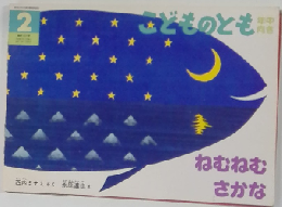 こどものとも　2　ねむねむ  さかな
