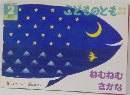 こどものとも　2　ねむねむ  さかな