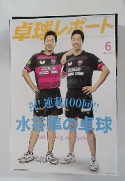 卓球レポート　2017年6月号