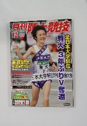 月刊陸上競技 2011年12月号