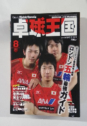 卓球王国　2012年8月号