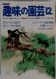 趣味の園芸　12月号