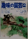 趣味の園芸　12月号