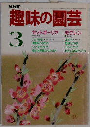 趣味の園芸　3月号