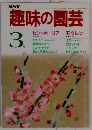 趣味の園芸　3月号
