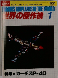 世界の傑作機 1　特集・カーチスP-40