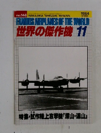 世界の傑作機 1984年11月号