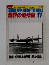 世界の傑作機 1984年11月号