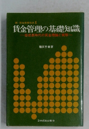 賃金管理の基礎知識