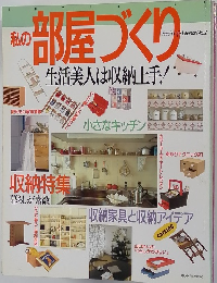 私の部屋づくり　　生活美人は収納上手!