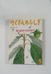 月刊たくさんのふしぎ  1992年5月号 (第86号)