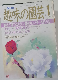 趣味の園芸 1月号