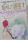 趣味の園芸 1月号