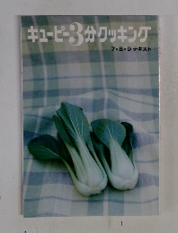 キューピー3分クッキング  7・8・9 テキスト