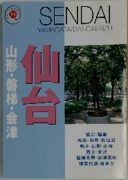 仙台　山形・磐梯・会津