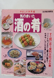 やさしい料理4　気のきいた酒の肴