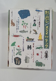 野遊び　スタイル・ブック