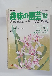 NHK趣味の園芸　昭和53年12月日発行