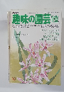NHK趣味の園芸　昭和53年12月日発行