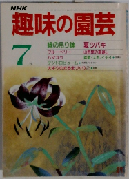 NHK趣味の園芸  7月号