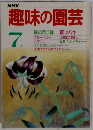 NHK趣味の園芸  7月号
