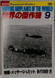世界の傑作機　No.139　1983年9月号
