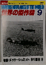 世界の傑作機　No.139　1983年9月号