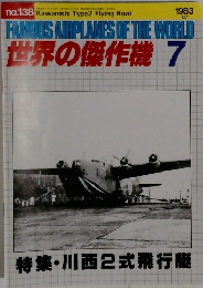 世界の傑作機　No.138　1983年7月号