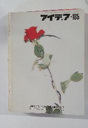 アイデア・185　1984年7月号