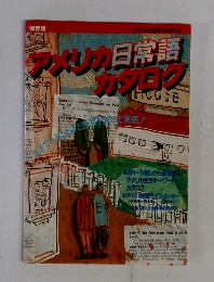 アメリカ日常語カタログ