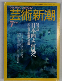 芸術新潮  1991年7月号